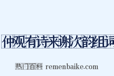 仲观有诗来谢次韵组词是什么意思的图片
